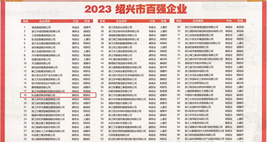 操嫩逼同人视频!权威发布丨2023绍兴市百强企业公布，长业建设集团位列第18位